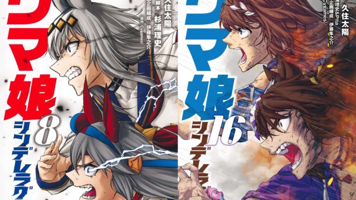 【シンデレラグレイ】久住先生「（16巻別バージョンカバーは）8巻の表紙と並べて使えるタイプ」