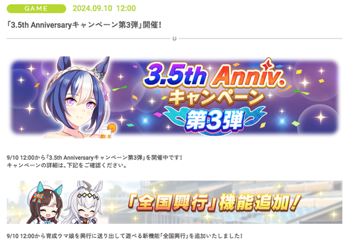 【速報】3.5thキャンペーン第3弾開催　「全国興行」きたあああ！！！