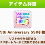 【ウマ娘】3.5周年SSR引換券　交換相談所