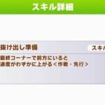 【ウマ娘】『抜け出し準備』って弱いの？