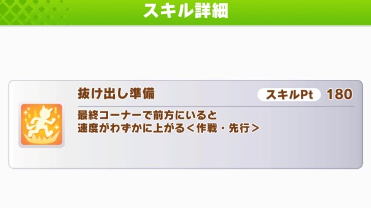 【ウマ娘】『抜け出し準備』って弱いの？