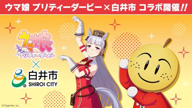 【ウマ娘】ウマ娘と千葉県白井市&北総鉄道の合同コラボが開催決定！