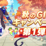 【ウマ娘】秋のG1キャンペーン第1弾が開催！もう秋G1の季節か