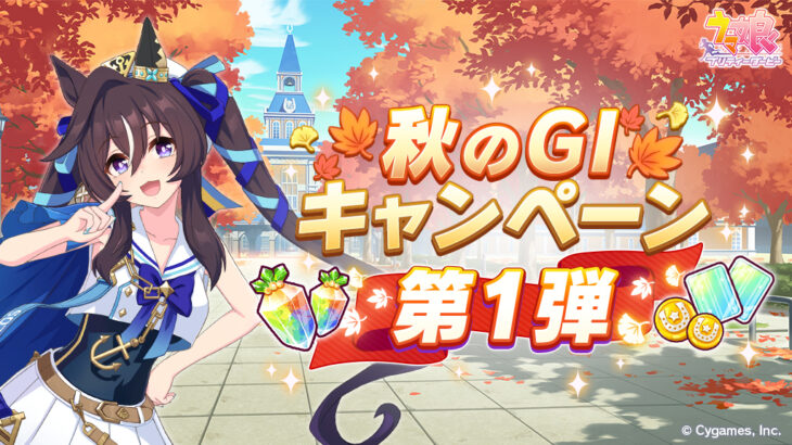 【ウマ娘】秋のG1キャンペーン第1弾が開催！もう秋G1の季節か