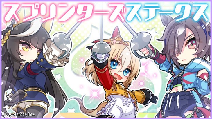 【ウマ娘】スプリンターズSの公式イラストはデュランダル、カルストンライトオ、ビリーヴ！