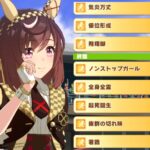 【ウマ娘】2部中編最後のレースでブエナビスタは『君臨』持ってるんだよな