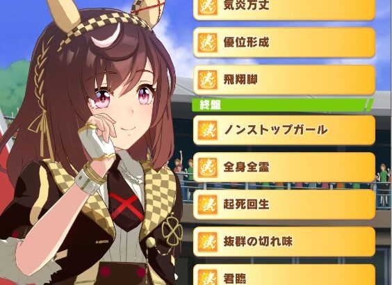 【ウマ娘】2部中編最後のレースでブエナビスタは『君臨』持ってるんだよな