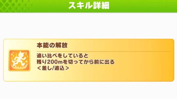 【ウマ娘】『本能の解放』の追い比べ前提の発動条件ってそんなダメか？