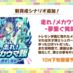 【速報】新育成シナリオ「走れ！メタウマ娘-夢繋ぐ発明-」きたあああ！！！