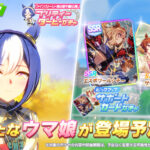 【ウマ娘】9/10からのガチャは★3シーザリオ！サポカはSSRエスポワールシチーとSRサクラローレル！