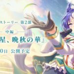 【ウマ娘】キャロットがシーザリオ関連の会報を公開している！