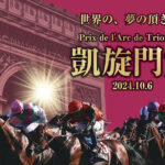 【競馬】10/6に東京競馬場で凱旋門賞パブリックビューイングの実施