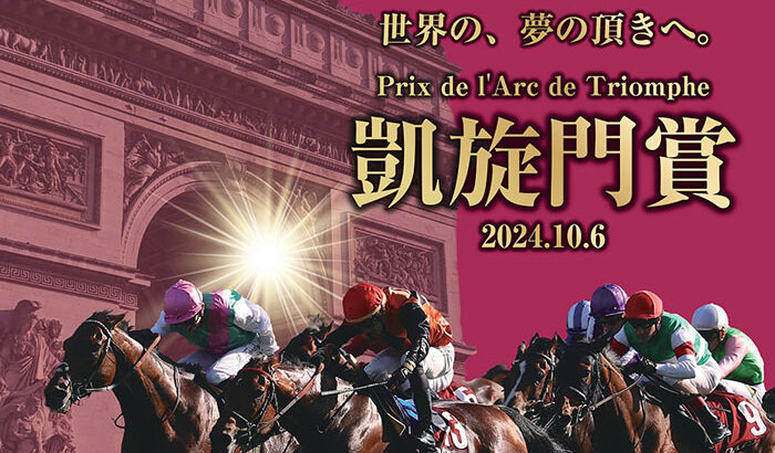 【競馬】10/6に東京競馬場で凱旋門賞パブリックビューイングの実施