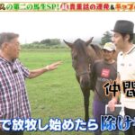 【競馬】デアリングタクト、放牧で最初はぼっちだった