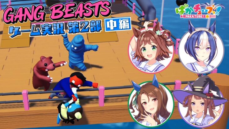 【ぱかチューブっ！】Gang Beasts ゲーム実況第2部中編が公開！クラフト・シーザリオVSキング・スイープのチーム戦！