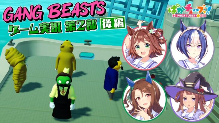 【ぱかチューブっ！】Gang Beasts 実況第2部後編！キング強すぎたｗｗｗ