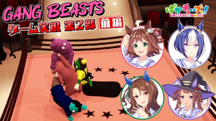 【ぱかチューブっ！】Gang Beasts 実況第2部前編が公開！クラフト、シーザリオ、キング、スイープの4人！