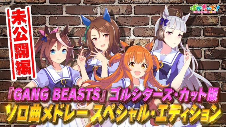 【ぱかチューブっ！】Gang Beasts未公開編が公開！第2部の公開も決定！