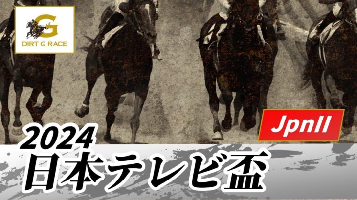 【ウマ娘民の反応】豪華メンバーが揃ったJpn2日本テレビ盃はウィリアムバローズが逃げ切って勝利！