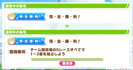 【ウマ娘】完全勝利という称号、まだ取れてない