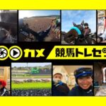 【競馬】100カメ『競馬トレセン』　スレ民たちの感想