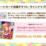 【ウマ娘】10/29からサポカ交換チケットにパワーライスとスピマヤノが追加！