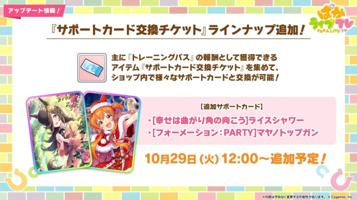 【ウマ娘】10/29からサポカ交換チケットにパワーライスとスピマヤノが追加！