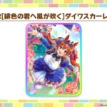 【ウマ娘】10/29からの新サポカはSSRダイワスカーレットとエアシャカール！　友人、グルサポはない模様