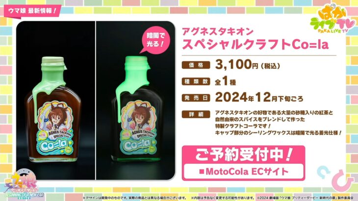 【ウマ娘】タキオンの『スペシャルクラフトCo=la』、タニノギムレットのギムレットが発売決定！