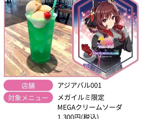 【ウマ娘】メガイルミ限定MEGAクリームソーダめっちゃデカくない？