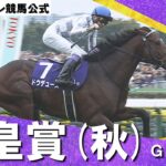 【競馬】ドウデュース秋天の上がり3ハロン詳細判明　32.48秒【10.94 – 10.56 -10.98】