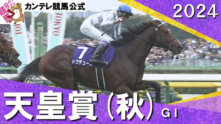 【競馬】ドウデュース秋天の上がり3ハロン詳細判明　32.48秒【10.94 – 10.56 -10.98】