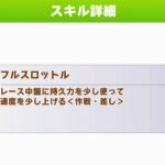 【ウマ娘】『フルスロットル』は白スキルでもかなり強い！