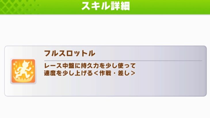 【ウマ娘】『フルスロットル』は白スキルでもかなり強い！