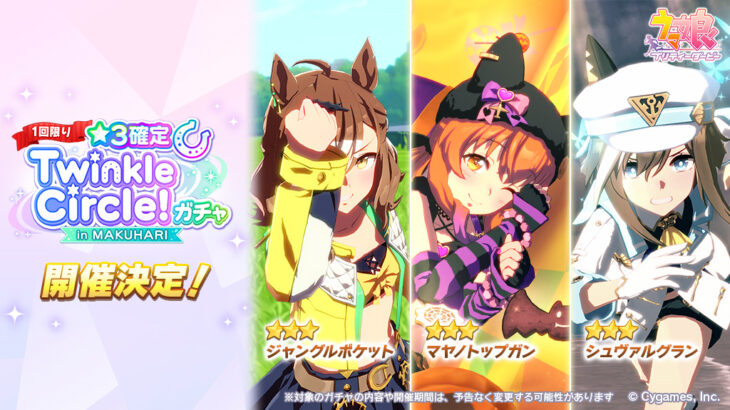 【ウマ娘】10/20から『★3確定Twinkle Circle!ガチャ in MAKUHARI』が開催！猫マヤもう入るのか！