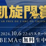 【競馬】ABEMAで凱旋門賞の無料生中継が決定！福永祐一調教師と川田将雅騎手のダブル解説！