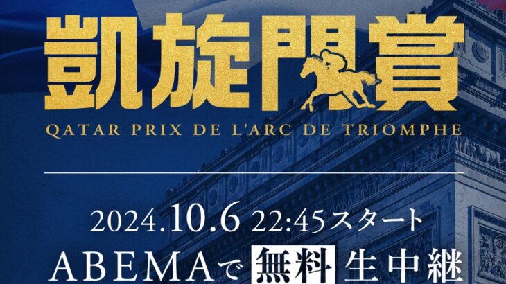 【競馬】ABEMAで凱旋門賞の無料生中継が決定！福永祐一調教師と川田将雅騎手のダブル解説！