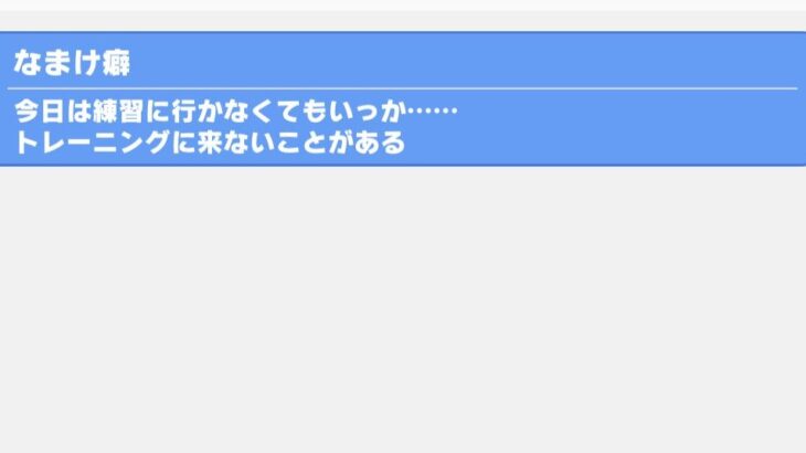 【ウマ娘】なまけ癖だけは理不尽すぎる