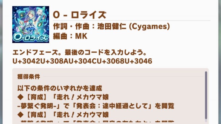 【小ネタ・画像】新曲『O – ロライズ』のコードを解読してみると…　他ウマ娘小ネタまとめ