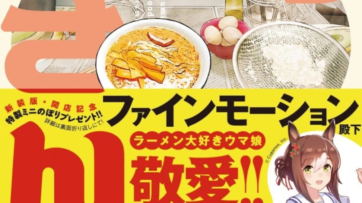 【ウマ娘】新装版『ラーメン大好き小泉さん』3巻の帯にファインモーション！コメントもある模様