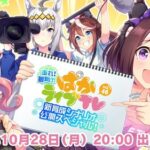 【ウマ娘】『ぱかライブ』新育成シナリオ公開スペシャル10/28出走　人権釈迦サポくるー？