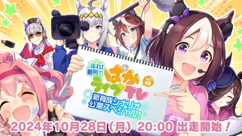 【ウマ娘】『ぱかライブ』新育成シナリオ公開スペシャル10/28出走　人権釈迦サポくるー？