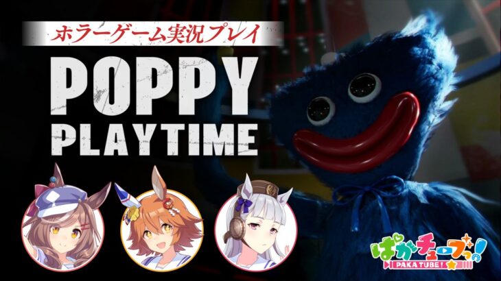 【ウマ娘】10/26にホラゲ『Poppy Playtime』の実況動画が公開予定！すごくうるさそう