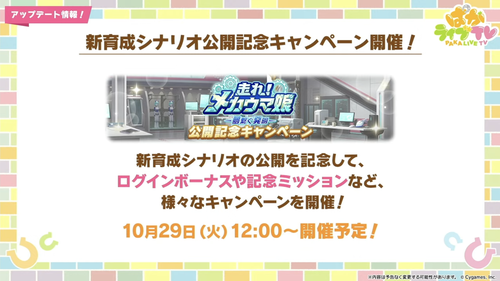 【速報】新育成シナリオ公開記念キャンペーン　無料80連ガチャきたあああ！！！