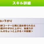 【秋天チャンミ】『食い下がり』っているの？ ⇐ 今回は入れ得スキルだと思う