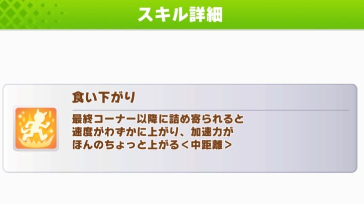 【秋天チャンミ】『食い下がり』っているの？ ⇐ 今回は入れ得スキルだと思う