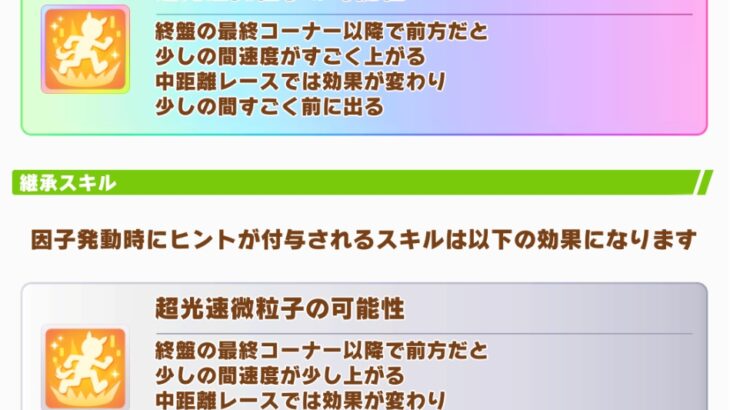 【秋天チャンミ】モノクルタキオンの固有も実質的に接続と同じ効果