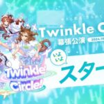 【ウマ娘】「★3確定Twinkle Circle!ガチャ in MAKUHARI」開催決定　幕張初日最高だったわ