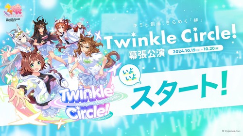 【ウマ娘】「★3確定Twinkle Circle!ガチャ in MAKUHARI」開催決定　幕張初日最高だったわ