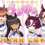 【ウマ娘】『うまゆる』ってもう2年も前かよ！